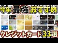 【2025年】最強おすすめのクレジットカード33選!
