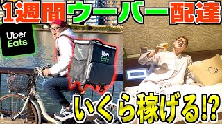 【1週間】ウーバー配達で稼いだ金額だけでしか生活できない！？地獄のその日暮らし！！