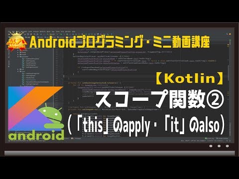 [Android]Kotlinスコープ関数②（applyとalsoの違い（thisとit））〜初心者向けiOS/Androidスマホアプリプログラミング講座-みんプロ式