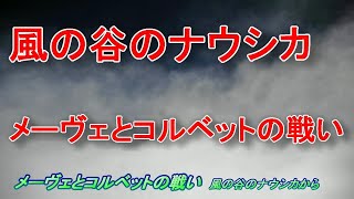 風の谷のナウシカ　メーヴェとコルベットの戦い 久石譲 Nausicaä of the Valley of the Wind  The Battle Between Mehve And Corvette