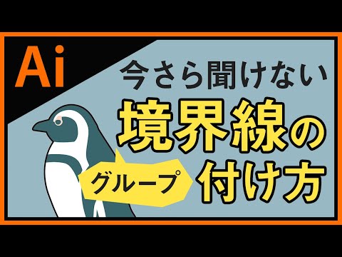 【Illustrator講座】今さら聞けない、グループに境界線を追加する方法【アピアランス】