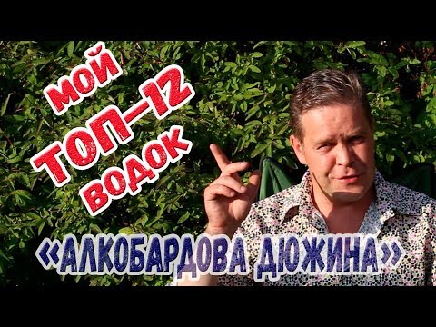 "Алкобардова дюжина". Мой ТОП-12 водок