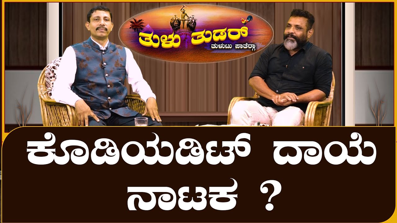 ತುಳು ತುಡರ್ : ಕೊಡಿಯಡಿಟ್ ದಾಯೆ ನಾಟಕ ? || TULU THUDAR || V4NEWS LIVE