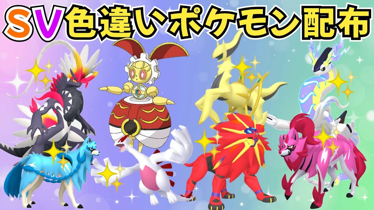 【ポケモンSV】色違いポケモン・伝説ポケモン配布 500年前のマギアナ 色アルセウス 色ソルガレオ 色ザシアンなど当たる！ 