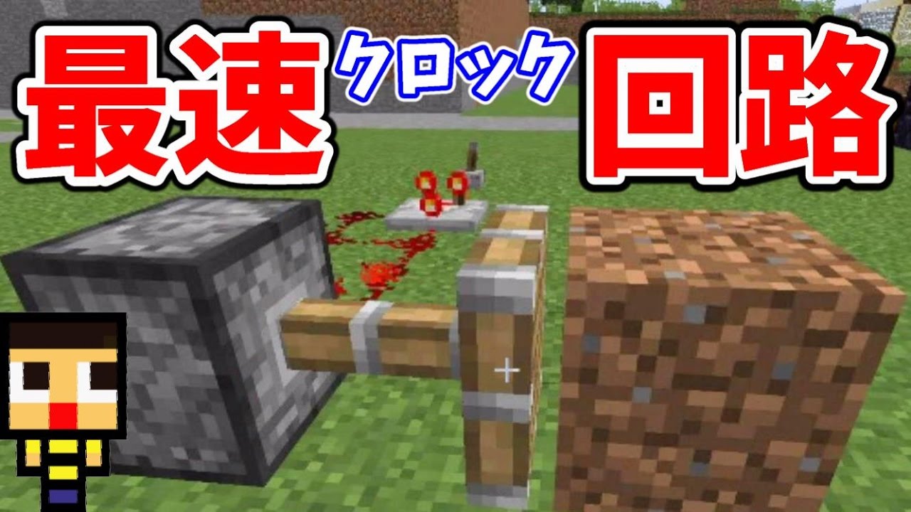 マインクラフト 649 視聴者さんから教えてもらった最速クロック回路でマシンつくり ぐっちのサバイバル生活セカンドシーズン 13 Youtube