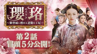 「瓔珞＜エイラク＞～紫禁城に燃ゆる逆襲の王妃～」第２話 冒頭５分映像公開！