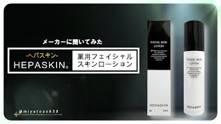 HEPASKIN-ヘパスキン-】薬用フェイシャルスキンローション(医薬部外品