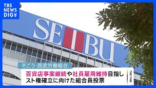 「そごう・西武」労働組合　賛成93%でスト権確立　売却問題で雇用維持など求め｜TBS NEWS DIG