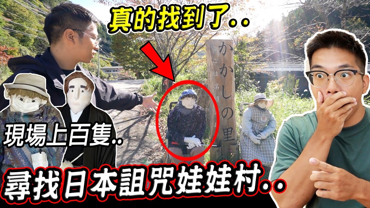 【四國探險】實際到日本深山尋找「詛咒娃娃村」竟真的找到上百個詛咒娃娃的無人村莊..？！『天空の村 かかしの里』【希露弟弟啃雞腿】 - YouTube