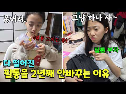 <strong>필통</strong> 하나로 2년이상 쓰고 있는 뚜지.. 찢어져도 풀로 붙여서 쓰고 그래요ㅠㅠ 도대체 왜 그러는 걸까요? 가족일상 브이로그 | 뚜아뚜지TV