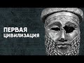 Шумеры - Первая Цивилизация или ошибка историков?