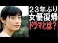 【ドラマ】仙道敦子:23年ぶり女優復帰 「○○世界の○○に」ですずの母役
