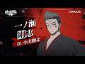 [桃源暗鬼 Crimson Inferno]キャラクターPV - 一ノ瀬 剛志