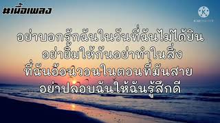 #เนื้องเพลง #ก่อนวันสุดท้าย (อย่าบอกรักฉัน ในวันที่ฉันไม่ได้ยิน) - วุฒิ ป่าบอน【OFFICIAL MV】