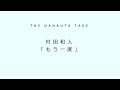 THE HANAUTA TAKE / 村田和人「もう一度」|初心者のゆる~いギター弾き語り【鼻歌、カバー】
