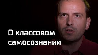 Письма: о классовом самосознании