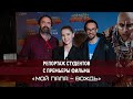 Премьера фильма «Мой папа - вождь». Репортаж студентов Высшей Школы «Останкино»