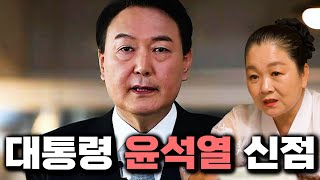 윤석열사주만 드리고 어떤 사람인지 묻자.. 감옥에 갇힌다?! 윤석열 탄핵?! 윤석열 사주풀이 신점