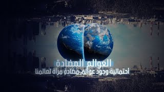 إحتمالية وجود عالم أخر موازي لعالمنا مكون من المادة المضادة