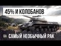 45% РАК ВЫТАЩИЛ КОЛОБАНОВА, САМЫЙ НЕОБЫЧНЫЙ РАК WOT