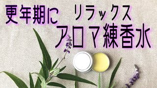 更年期に*⁂*リラックス「アロマ練り香水」の作り方