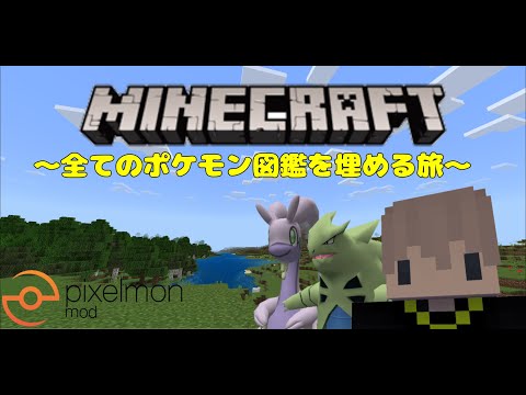 【マインクラフト】まだ見ぬポケモン図鑑埋めの旅　メタモン編　part20【ポケモンMOD】【ピクセルモンリフォージド】