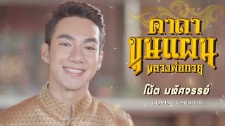 คาถาขุนแผน(หลวงพ่อกวย) - โน้ต มหัศจรรย์ [Cover version] Original : กานต์ ทศนFeatนุ่นเกินร้อย