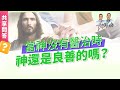 【問答】當神沒有醫治時,該如何相信神是良善的?‖ 廖文華 周巽正《神當下未醫治時》