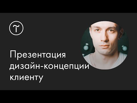 Презентация дизайн-концепции клиенту: мастер-класс