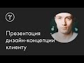 Презентация дизайн-концепции клиенту: мастер-класс