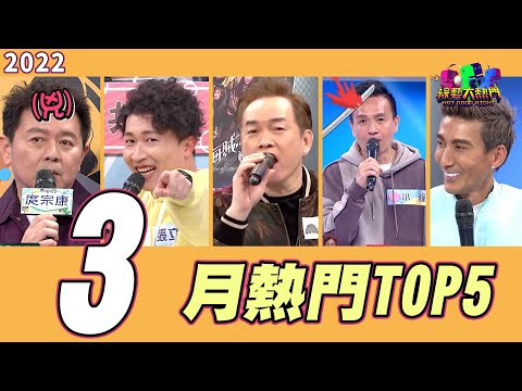 【月熱門TOP5】康輝來了/小鐘離開憲憲家族？/立東再拆憲哥CP/潘若迪老司機/康哥回覆酸民｜2022年3月號