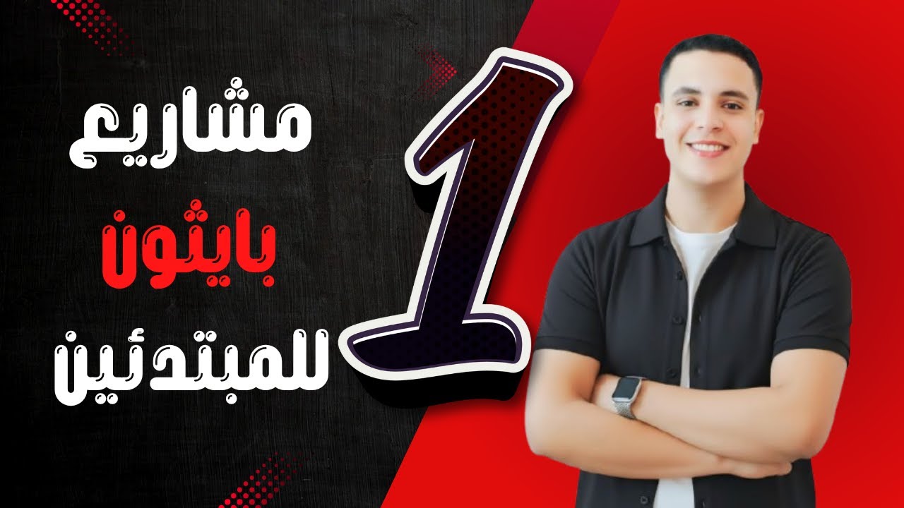 1 - 🚀 مشاريع بايثون للمبتدئين 🐍 | ابدأ رحلتك في البرمجة 💻✨|🚀 Python Projects for Beginners 🐍