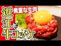 超貴重な近江牛のユッケに感動！青山の完全個室焼肉【近江うし 焼肉 にくTATSU 青山本店】