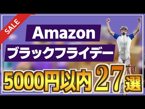 Amazonブラックフライデー】5000円以内ロードバイク用品27選