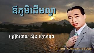 Video thumbnail of "ឪភូមិដើមល្វា ច្រៀងដោយ សិុន សុីសាមុត sinn sisamoth"