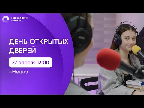 Видео: День открытых дверей в Московском Политехе. Медиа