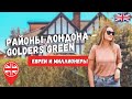 ПРОГУЛКА ПО ЛОНДОНУ: РАЙОН GOLDERS GREEN | ЕВРЕЙСКИЙ РАЙОН В ЛОНДОНЕ - ГОЛДЕРС ГРИН