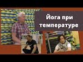 Как заниматься если простуда с температурой?