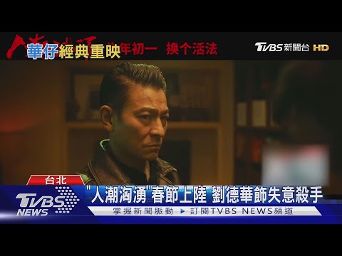 劉德華"拆彈"狂賣 "追夢人"懷舊重映｜TVBS新聞