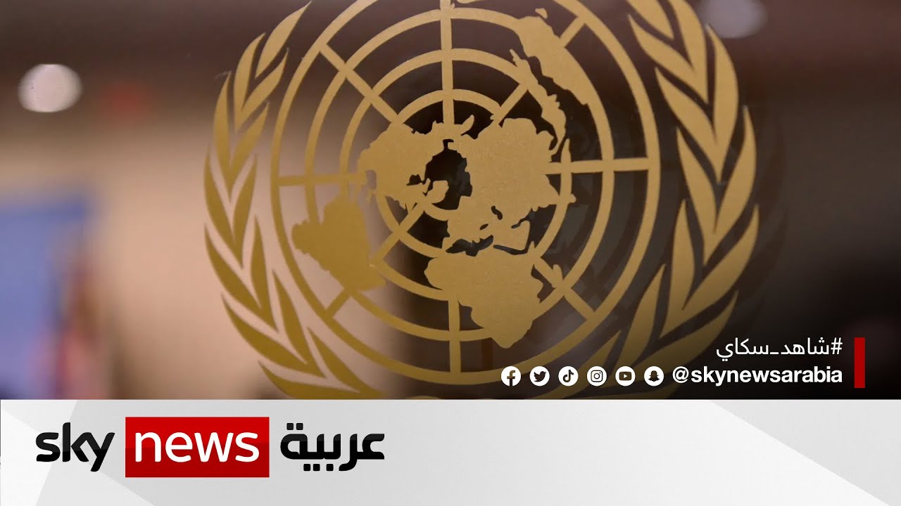 الأمم المتحدة تعلن عدم التوصل لاتفاق على تمديد الهدنة في اليمن
 - 00:54-2022 / 10 / 4