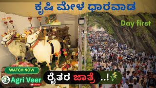 ಕೃಷಿ ಮೇಳ ।First Day| Dharwad Krushi mela 2025