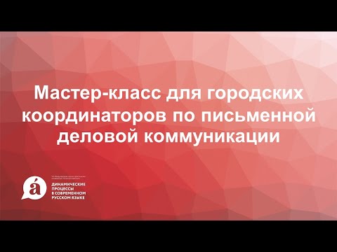 Мастер-класс для городских координаторов по письменной деловой коммуникации