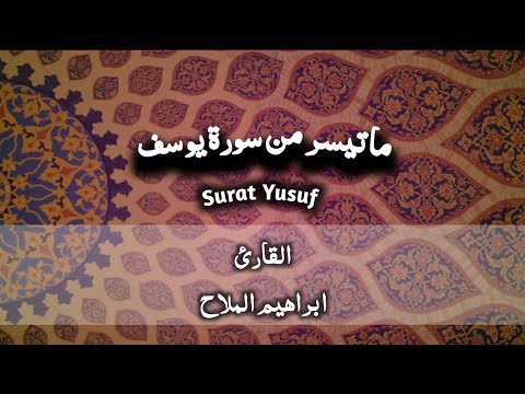 ما تيسر من سورة يوسف بصوت القارئ ابراهيم الملاح