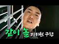곽범 친구 구함 (경력 무관, 급구) l 파티원 구함 EP.0
