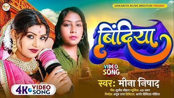 #video बिंदिया Bindiya New Bhojpuri Video Song Mina Nishad #Shilpi_Raj new song