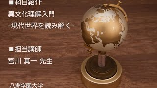 異文化理解入門-現代世界を読み解く-（八洲学園大学 宮川真一先生）