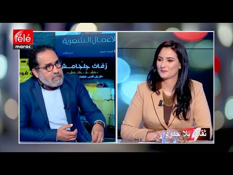 ثقافة بلا حدود الشاعر والناقد صلاح بوسريف يتحدث عن جديد إبداعاته وعلاقة الشعر بالوعي الثقافي