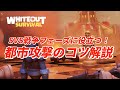 SVS戦争フェーズに役立つ！都市攻撃のコツ解説！【ホワイトアウトサバイバル / whiteout survival】