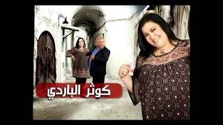 Nsibti Laaziza 2  Episode 14 نسيبتي العزيزة 2  الحلقة