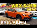 スバル 新型WRX S4 を徹底試乗＆詳細分析！　旧型とのガチ比較、五味ちゃん和夫くんとの追っかけっコもありw　ラブカーズTV 河口まなぶ の評価は？